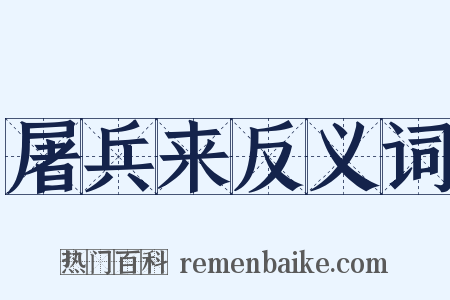 屠兵来反义词是什么意思的图片